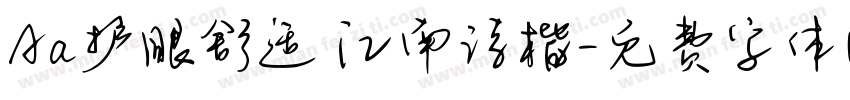 Aa护眼舒适 江南诗楷字体转换